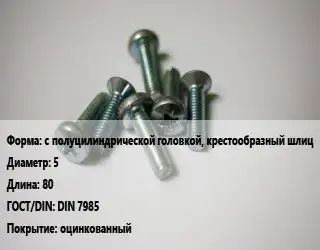Винт с полуцилиндрической головкой, крестообразный шлиц 5х80 DIN 7985 оцинкованный